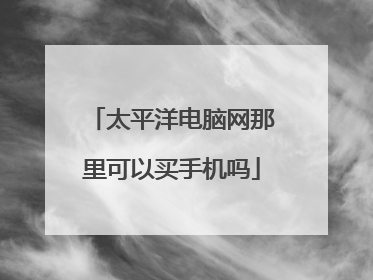 太平洋电脑网那里可以买手机吗