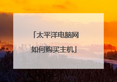 太平洋电脑网 如何购买主机