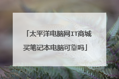 太平洋电脑网IT商城买笔记本电脑可靠吗