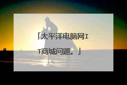 太平洋电脑网IT商城问题。