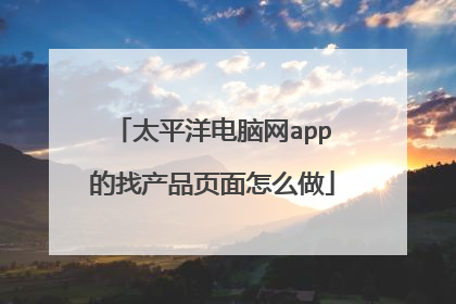 太平洋电脑网app的找产品页面怎么做