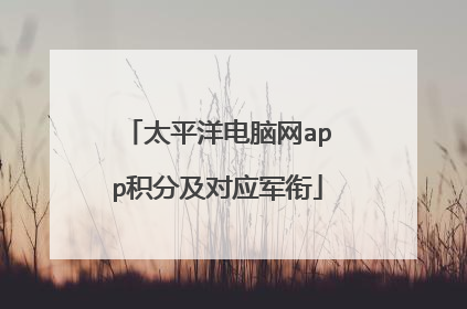太平洋电脑网app积分及对应军衔