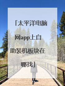 太平洋电脑网app上自助装机板块在哪找