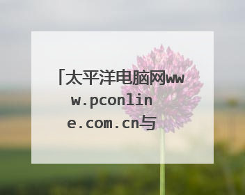 太平洋电脑网www.pconline.com.cn与广州的太平洋电脑城有什么关系？