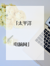 太平洋电脑网