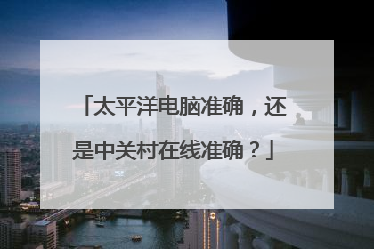 太平洋电脑准确,还是中关村在线准确?