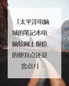 太平洋电脑城的笔记本电脑较网上报价的便宜点还是贵点?
