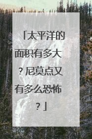 太平洋的面积有多大？尼莫点又有多么恐怖？