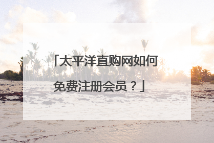 太平洋直购网如何免费注册会员?