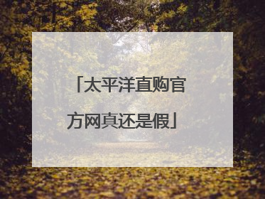 太平洋直购官方网真还是假