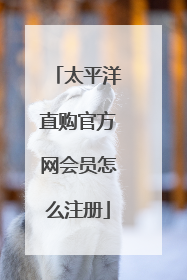 太平洋直购官方网会员怎么注册