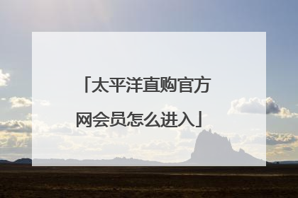 太平洋直购官方网会员怎么进入