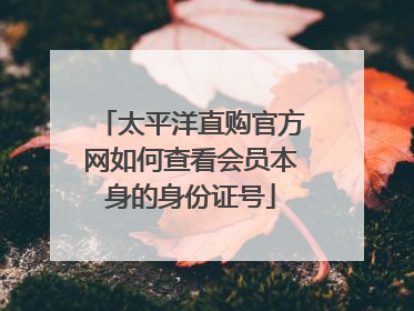 太平洋直购官方网如何查看会员本身的身份证号