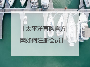 太平洋直购官方网如何注册会员
