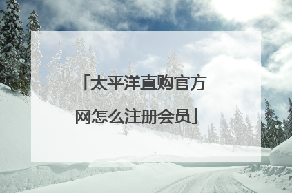 太平洋直购官方网怎么注册会员