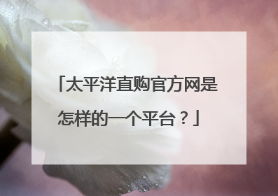 太平洋直购官方网是怎样的一个平台?