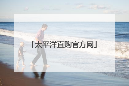 太平洋直购官方网
