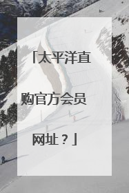 太平洋直购官方会员网址?