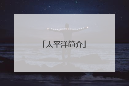太平洋简介
