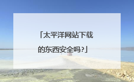 太平洋网站下载的东西安全吗?
