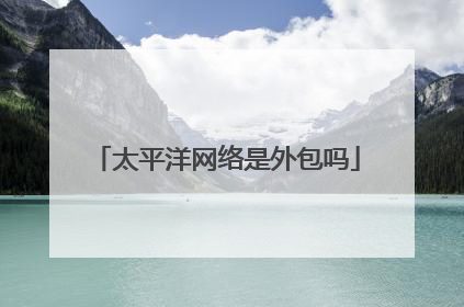 太平洋网络是外包吗