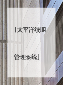 太平洋续期管理系统