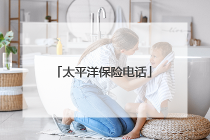 太平洋保险电话