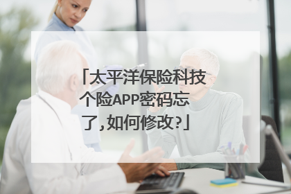 太平洋保险科技个险APP密码忘了,如何修改?