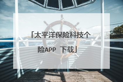 太平洋保险科技个险APP 下载