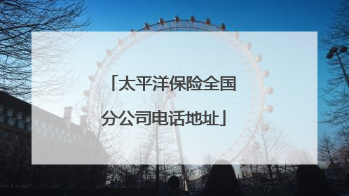 太平洋保险全国分公司电话地址