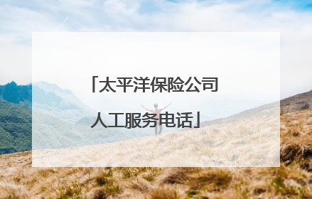 太平洋保险公司人工服务电话