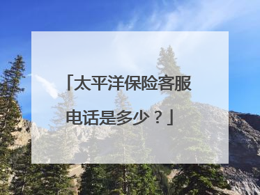 太平洋保险客服电话是多少？