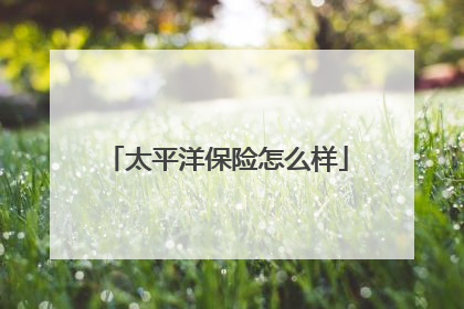 太平洋保险怎么样