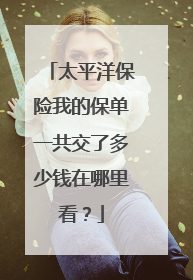 太平洋保险我的保单一共交了多少钱在哪里看?