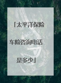 太平洋保险车险咨询电话是多少