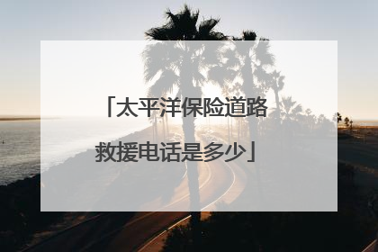 太平洋保险道路救援电话是多少