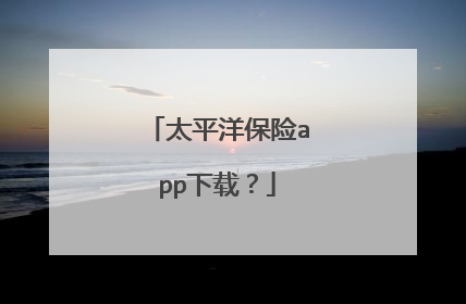 太平洋保险app下载?