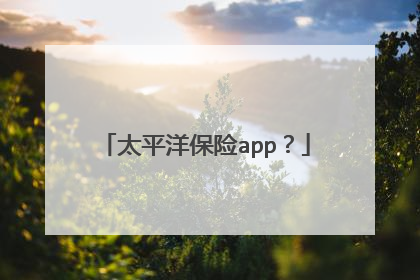 太平洋保险app?