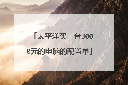 太平洋买一台3000元的电脑的配置单