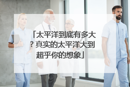 太平洋到底有多大？真实的太平洋大到超乎你的想象