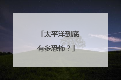 太平洋到底有多恐怖?