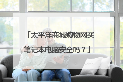 太平洋商城购物网买笔记本电脑安全吗?