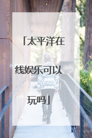 太平洋在线娱乐可以玩吗