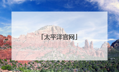太平洋官网