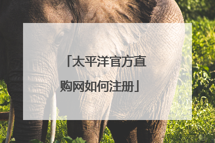 太平洋官方直购网如何注册