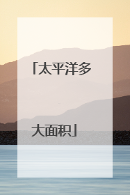 太平洋多大面积