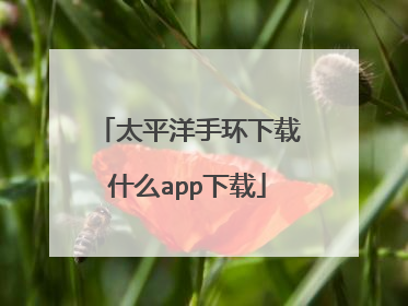 太平洋手环下载什么app下载