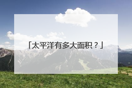 太平洋有多大面积?