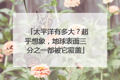 太平洋有多大？超乎想象，地球表面三分之一都被它覆盖