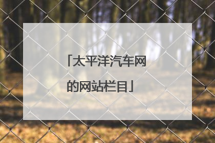 太平洋汽车网的网站栏目